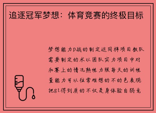 追逐冠军梦想：体育竞赛的终极目标