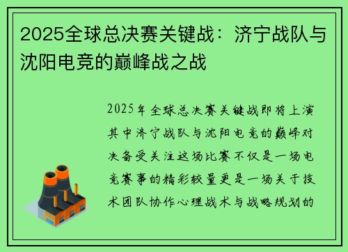 2025全球总决赛关键战：济宁战队与沈阳电竞的巅峰战之战