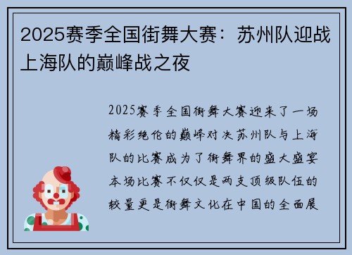 2025赛季全国街舞大赛：苏州队迎战上海队的巅峰战之夜