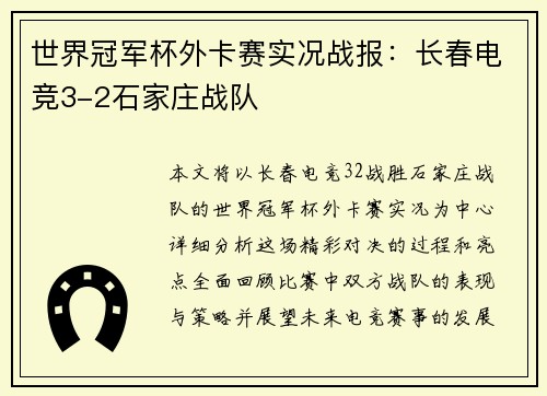 世界冠军杯外卡赛实况战报：长春电竞3-2石家庄战队