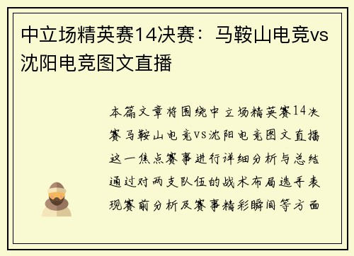 中立场精英赛14决赛：马鞍山电竞vs沈阳电竞图文直播