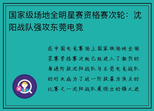 国家级场地全明星赛资格赛次轮：沈阳战队强攻东莞电竞