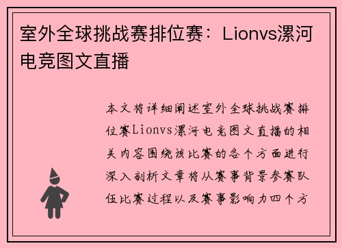 室外全球挑战赛排位赛：Lionvs漯河电竞图文直播