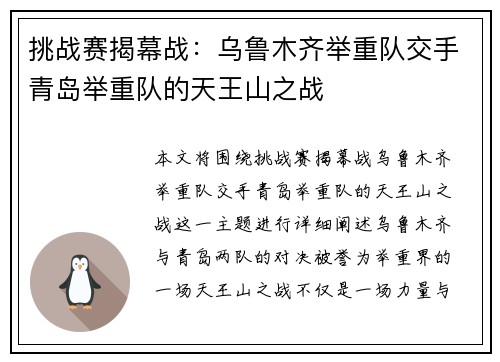 挑战赛揭幕战：乌鲁木齐举重队交手青岛举重队的天王山之战