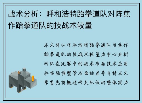 战术分析：呼和浩特跆拳道队对阵焦作跆拳道队的技战术较量