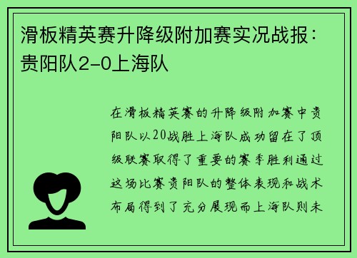 滑板精英赛升降级附加赛实况战报：贵阳队2-0上海队