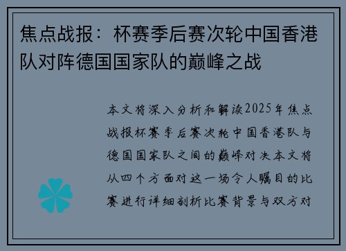 焦点战报：杯赛季后赛次轮中国香港队对阵德国国家队的巅峰之战