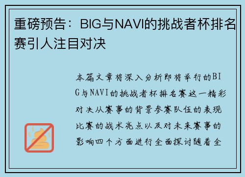 重磅预告：BIG与NAVI的挑战者杯排名赛引人注目对决