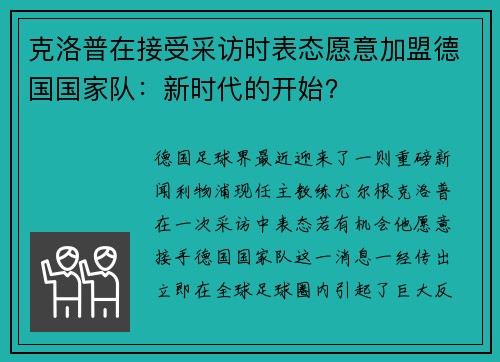 克洛普在接受采访时表态愿意加盟德国国家队：新时代的开始？