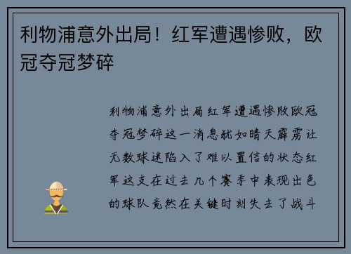 利物浦意外出局！红军遭遇惨败，欧冠夺冠梦碎