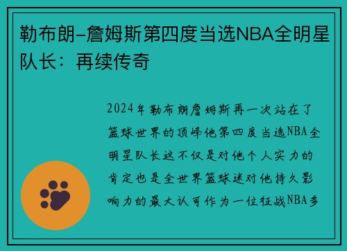 勒布朗-詹姆斯第四度当选NBA全明星队长：再续传奇