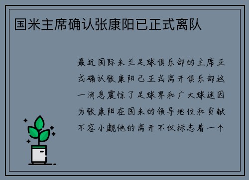 国米主席确认张康阳已正式离队