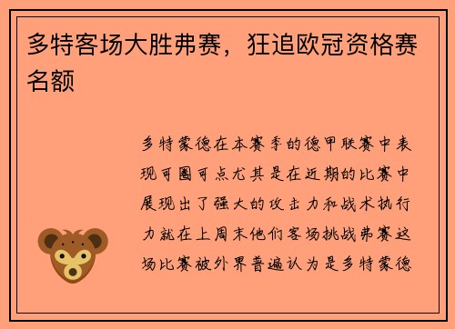 多特客场大胜弗赛，狂追欧冠资格赛名额