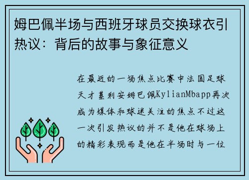 姆巴佩半场与西班牙球员交换球衣引热议：背后的故事与象征意义