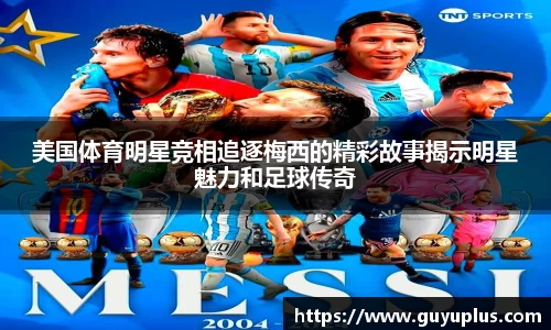 美国体育明星竞相追逐梅西的精彩故事揭示明星魅力和足球传奇