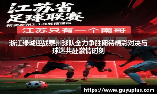 浙江绿城迎战泰州球队全力争胜期待精彩对决与球迷共赴激情时刻