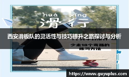 西安滑板队的灵活性与技巧提升之路探讨与分析